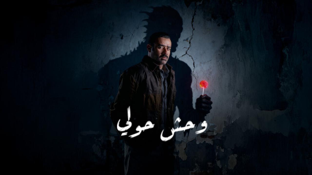 فيلم وحش حولي 2025 كامل