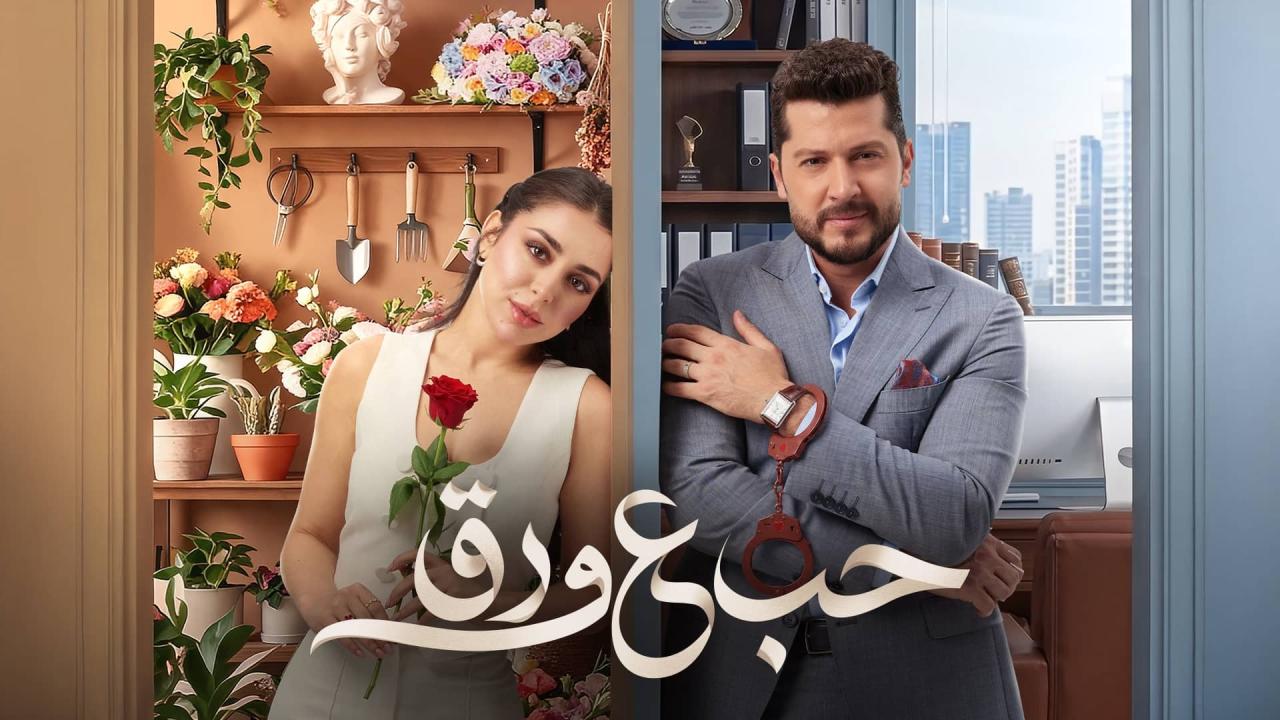 مسلسل حب ع ورق الحلقة 46 السادسة والاربعون