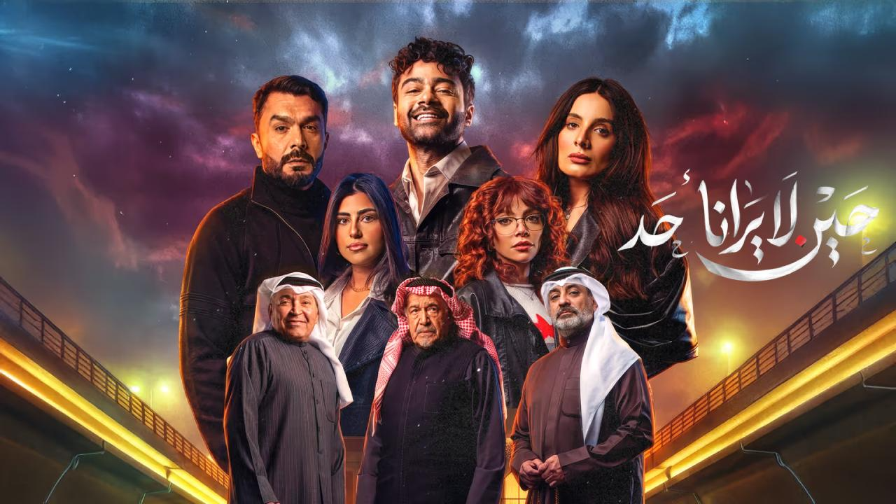 مسلسل حين لا يرانا احد الحلقة 4 الرابعة