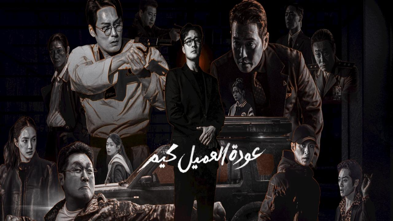 مسلسل Agent Kim Reactivated مترجم