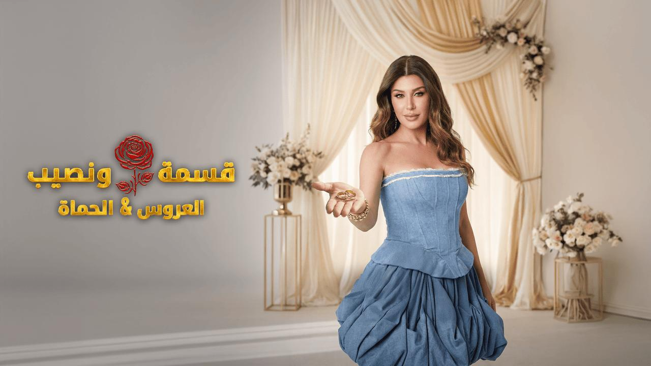برنامج قسمة ونصيب العروس والحماة الحلقة 34 الرابعة والثلاثون