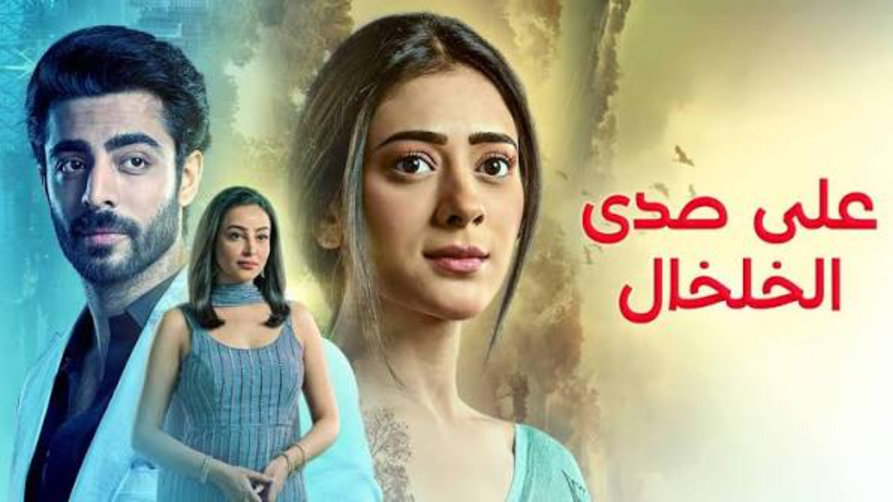 مسلسل  على صدى الخلخال الحلقة 285 مدبلجة