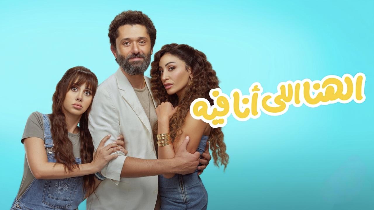 فيلم الهنا اللي انا فيه 2024 كامل