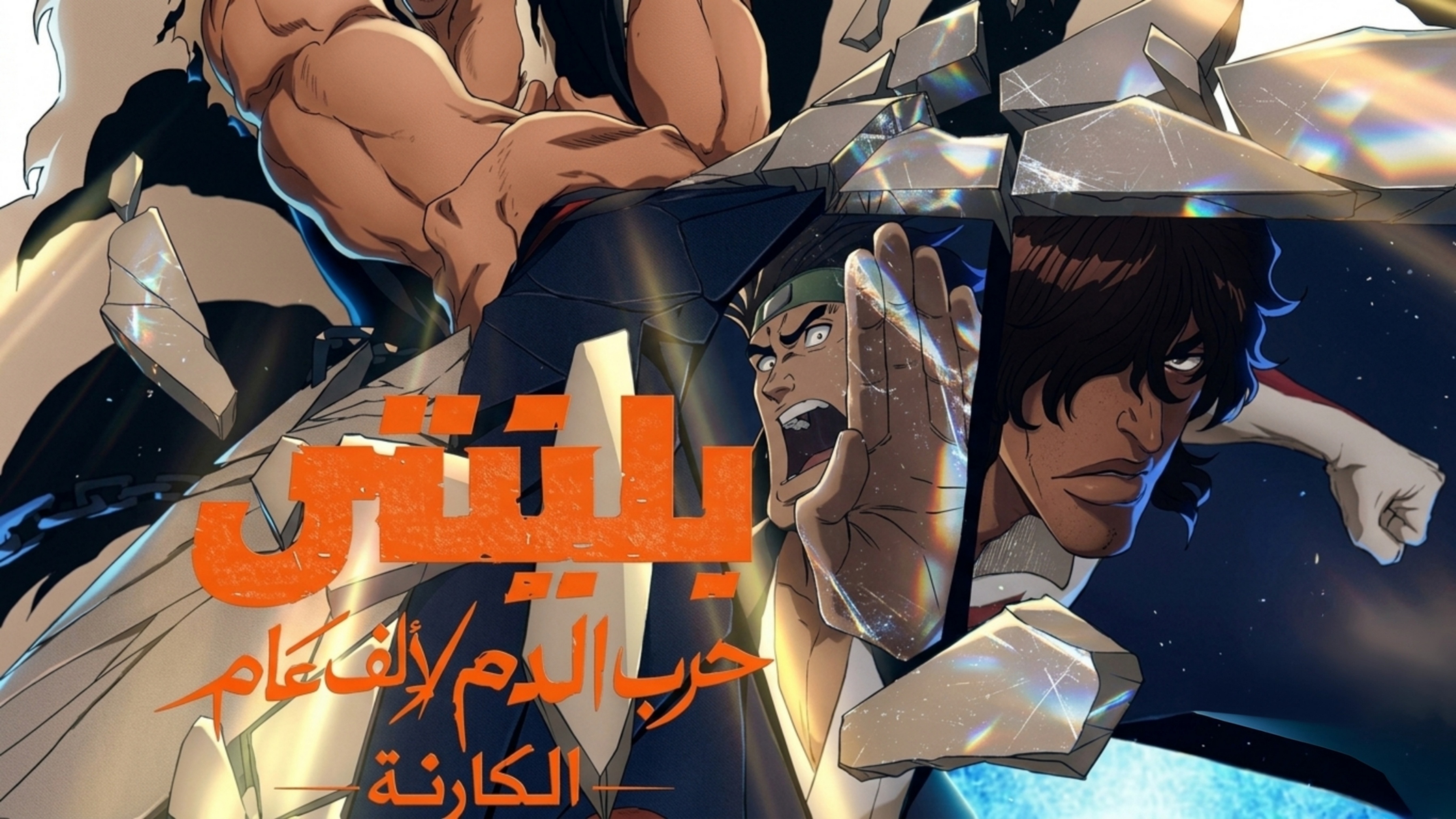 انمي بليتش الجزء الثاني مترجم