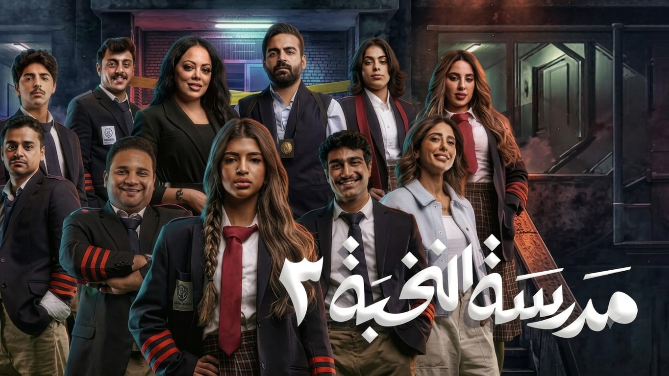 مسلسل مدرسة النخبة3 الحلقة 11 الحادية عشر