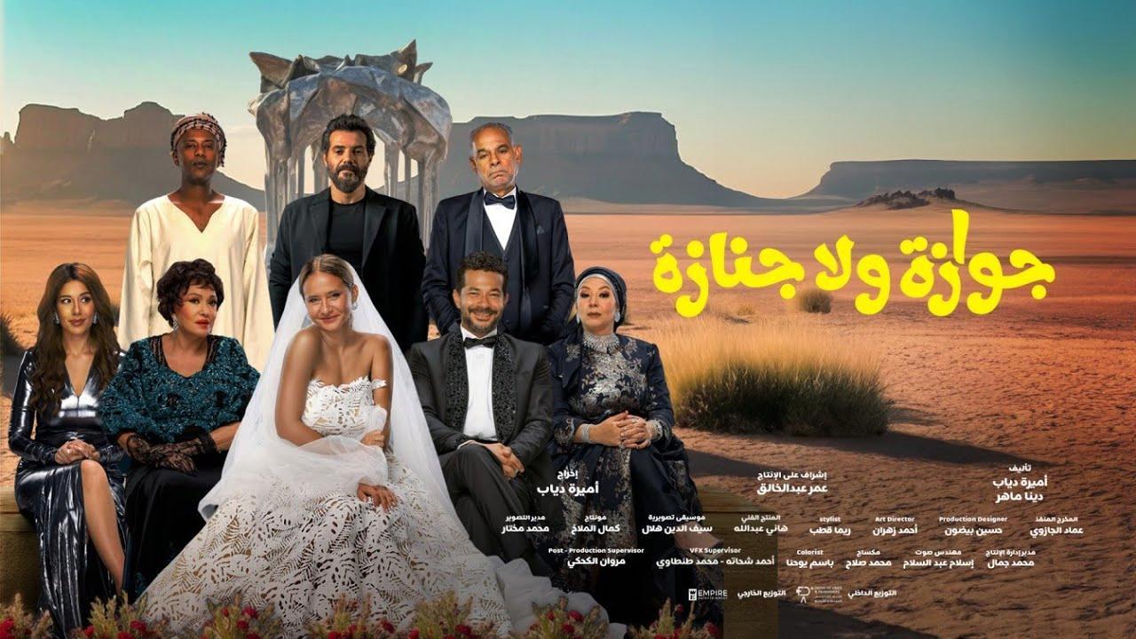 فيلم جوازة ولا جنازة 2026 كامل